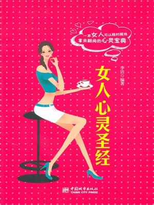 cover image of 女人心灵圣经